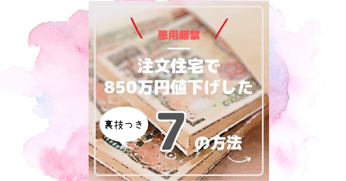 注文住宅で８５０万円値下げした７の方法裏技付き