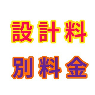 注文住宅で値引きするなら設計料を別料金で請求してくる工務店・ハウスメーカー・工務店を避けるべし。