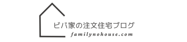 ビバ家の家づくりブログfamilynohouse