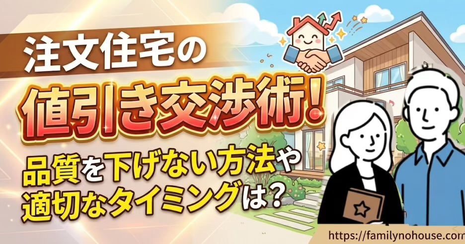 注文住宅の値引き交渉術を解説する夫婦のイラスト